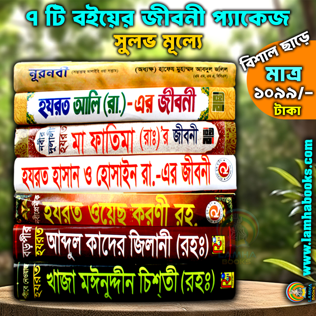 কম দামে ৭ বইয়ের জীবনী প্যাকেজ